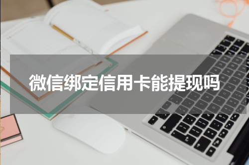 微信绑定信用卡能提现吗