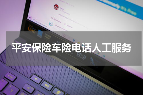 平安保险车险电话人工服务