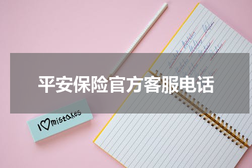 平安保险官方客服电话