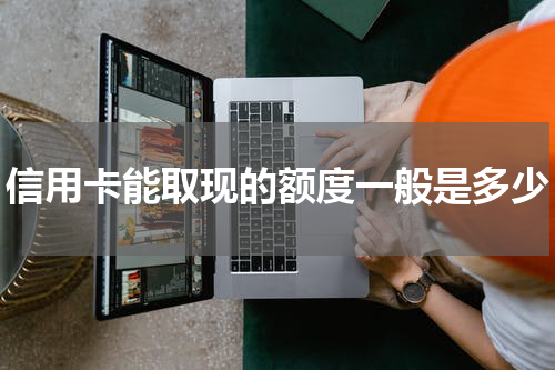 信用卡能取现的额度一般是多少