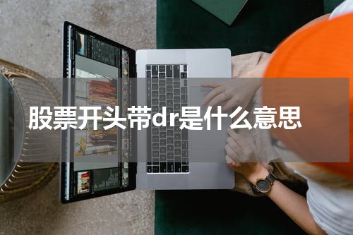 股票开头带dr是什么意思