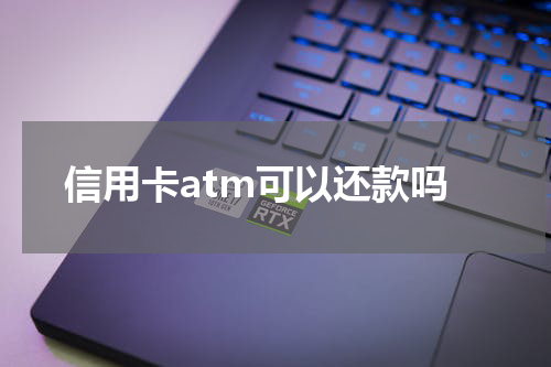 信用卡atm可以还款吗