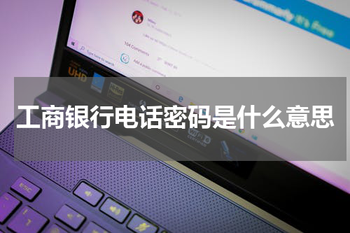 工商银行电话密码是什么意思