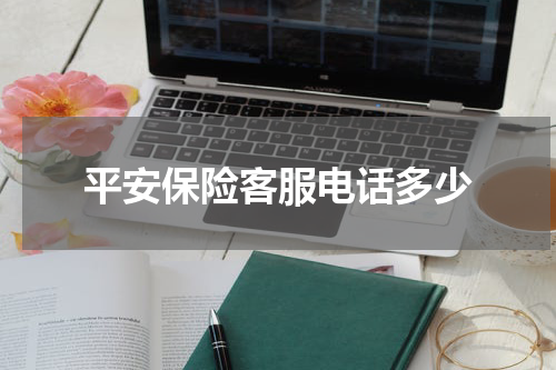 平安保险客服电话多少