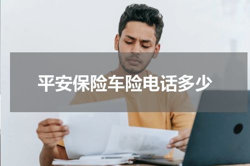 平安保险车险电话多少