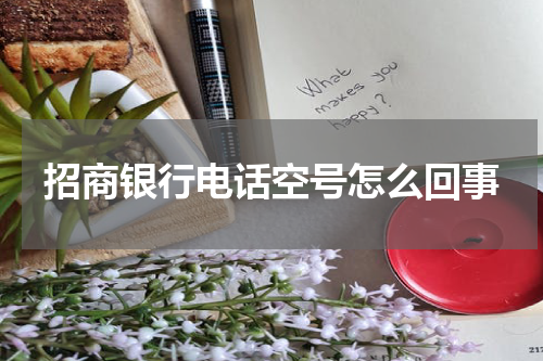 招商银行电话空号怎么回事
