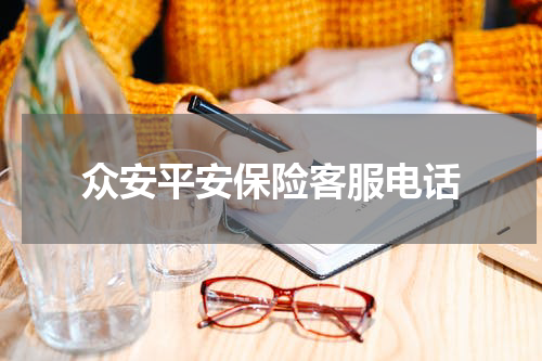 众安平安保险客服电话