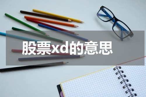 股票xd的意思