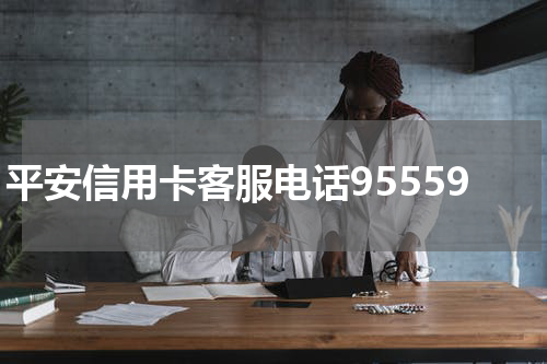 平安信用卡客服电话95559
