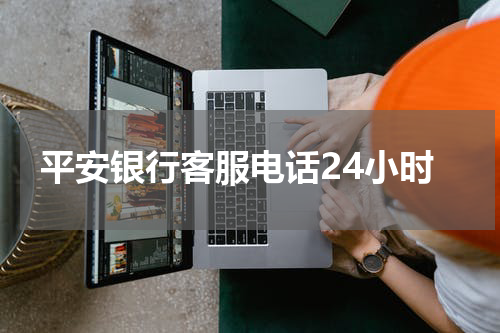 平安银行客服电话24小时
