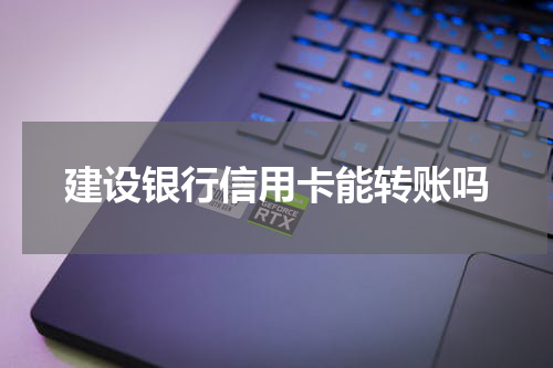 建设银行信用卡能转账吗