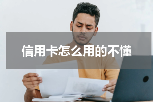 信用卡怎么用的不懂