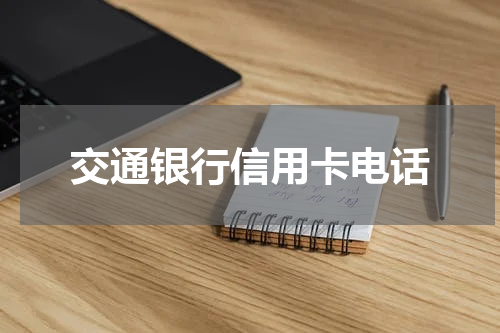 交通银行信用卡电话