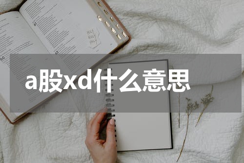 a股xd什么意思