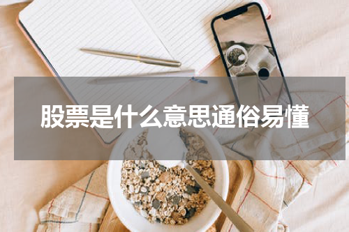 股票是什么意思通俗易懂