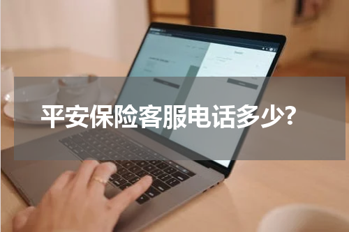 平安保险客服电话多少?