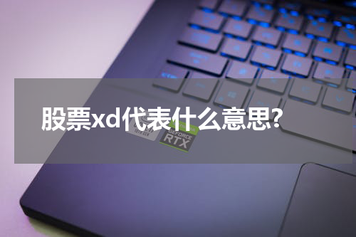 股票xd代表什么意思?