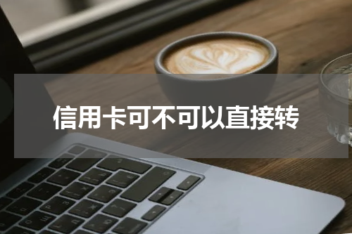 信用卡可不可以直接转