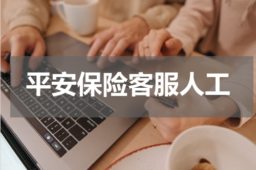 平安保险客服人工