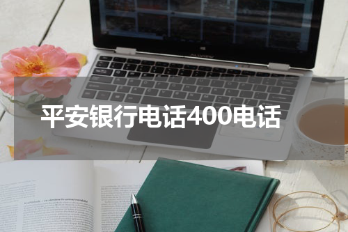 平安银行电话400电话