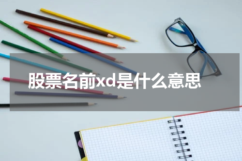 股票名前xd是什么意思