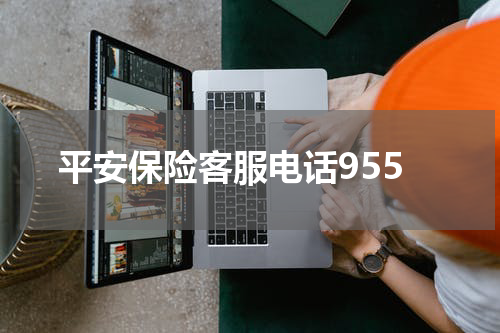 平安保险客服电话955