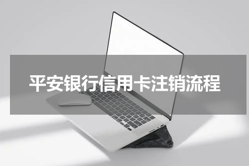 平安银行信用卡注销流程