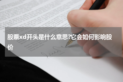 股票xd开头是什么意思?它会如何影响股价