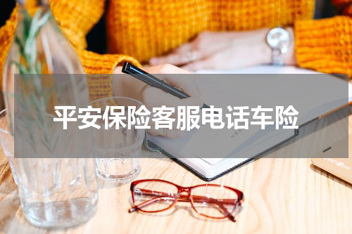平安保险客服电话车险