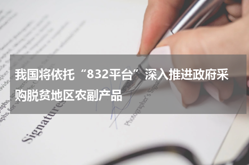 我国将依托“832平台”深入推进政府采购脱贫地区农副产品