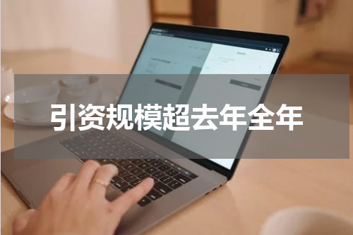 引资规模超去年全年