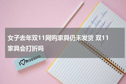 女子去年双11网购家具仍未发货 双11家具会打折吗