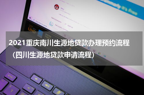 2021重庆南川生源地贷款办理预约流程（四川生源地贷款申请流程）