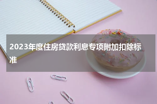 2023年度住房贷款利息专项附加扣除标准