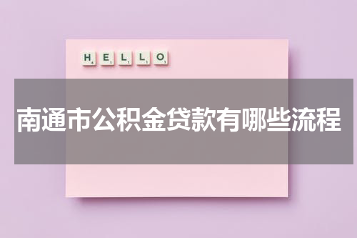 南通市公积金贷款有哪些流程