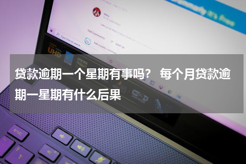 贷款逾期一个星期有事吗？ 每个月贷款逾期一星期有什么后果