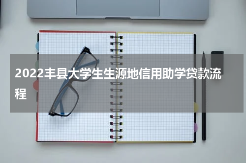 2022丰县大学生生源地信用助学贷款流程