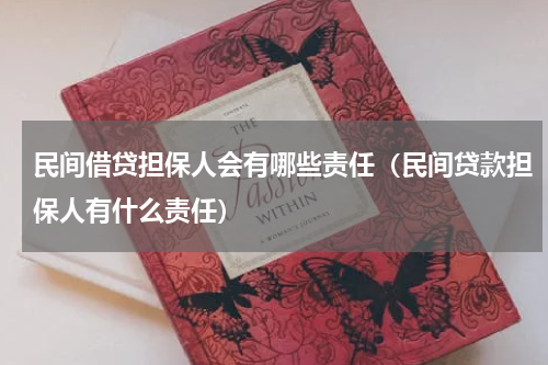 民间借贷担保人会有哪些责任（民间贷款担保人有什么责任）
