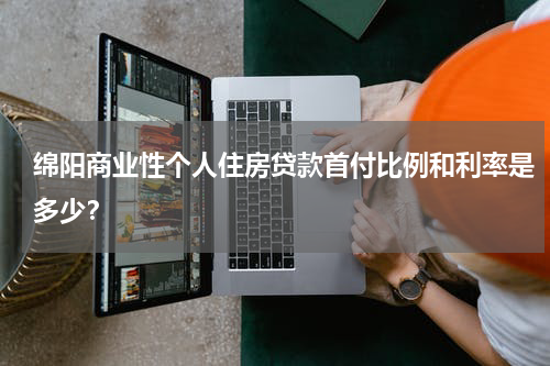 绵阳商业性个人住房贷款首付比例和利率是多少？