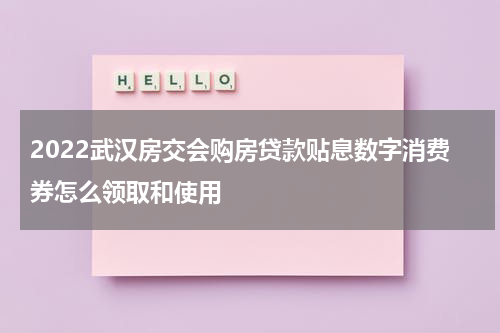 武汉房交会优惠政策