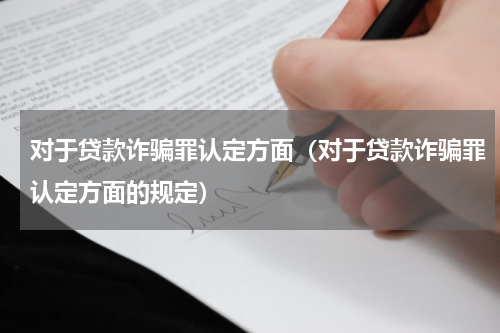 对于贷款诈骗罪认定方面（对于贷款诈骗罪认定方面的规定）