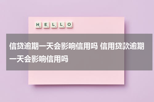 信贷逾期一天会影响信用吗 信用贷款逾期一天会影响信用吗