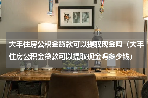 公积金贷款还能取余额吗?