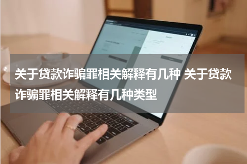 关于贷款诈骗罪相关解释有几种 关于贷款诈骗罪相关解释有几种类型