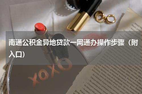 南通公积金异地贷款一网通办操作步骤（附入口）