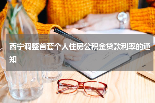 西宁调整首套个人住房公积金贷款利率的通知