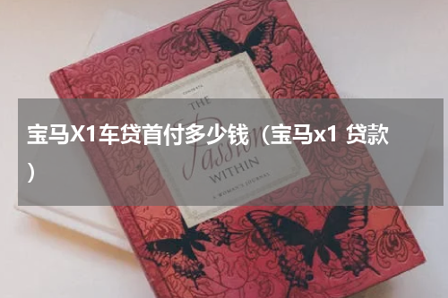 宝马X1车贷首付多少钱（宝马x1 贷款）