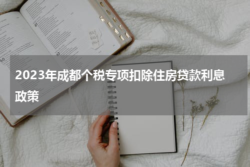 个人所得税 房贷专项扣除？