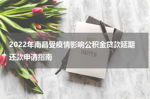 2022年南昌受疫情影响公积金贷款延期还款申请指南