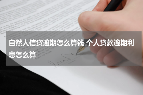 自然人信贷逾期怎么算钱 个人贷款逾期利息怎么算